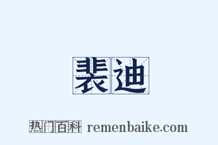 裴迪是什么意思的图片